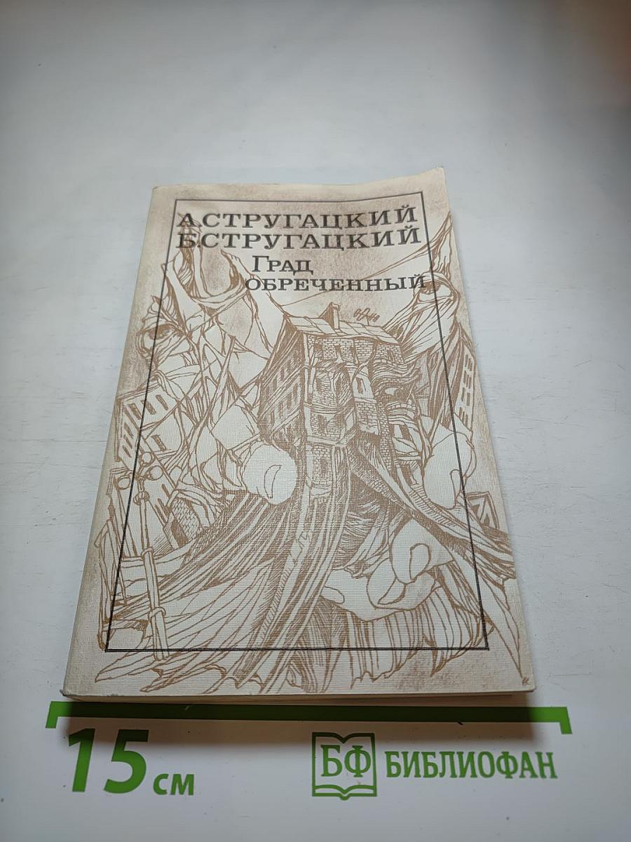 Град обреченный