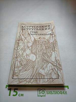 Град обреченный