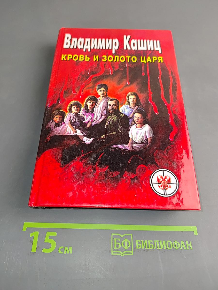 Кровь и золото царя. Историко-публицистическое исследование
