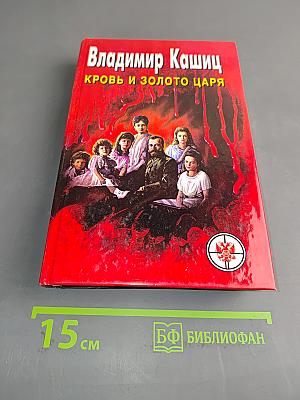 Кровь и золото царя. Историко-публицистическое исследование