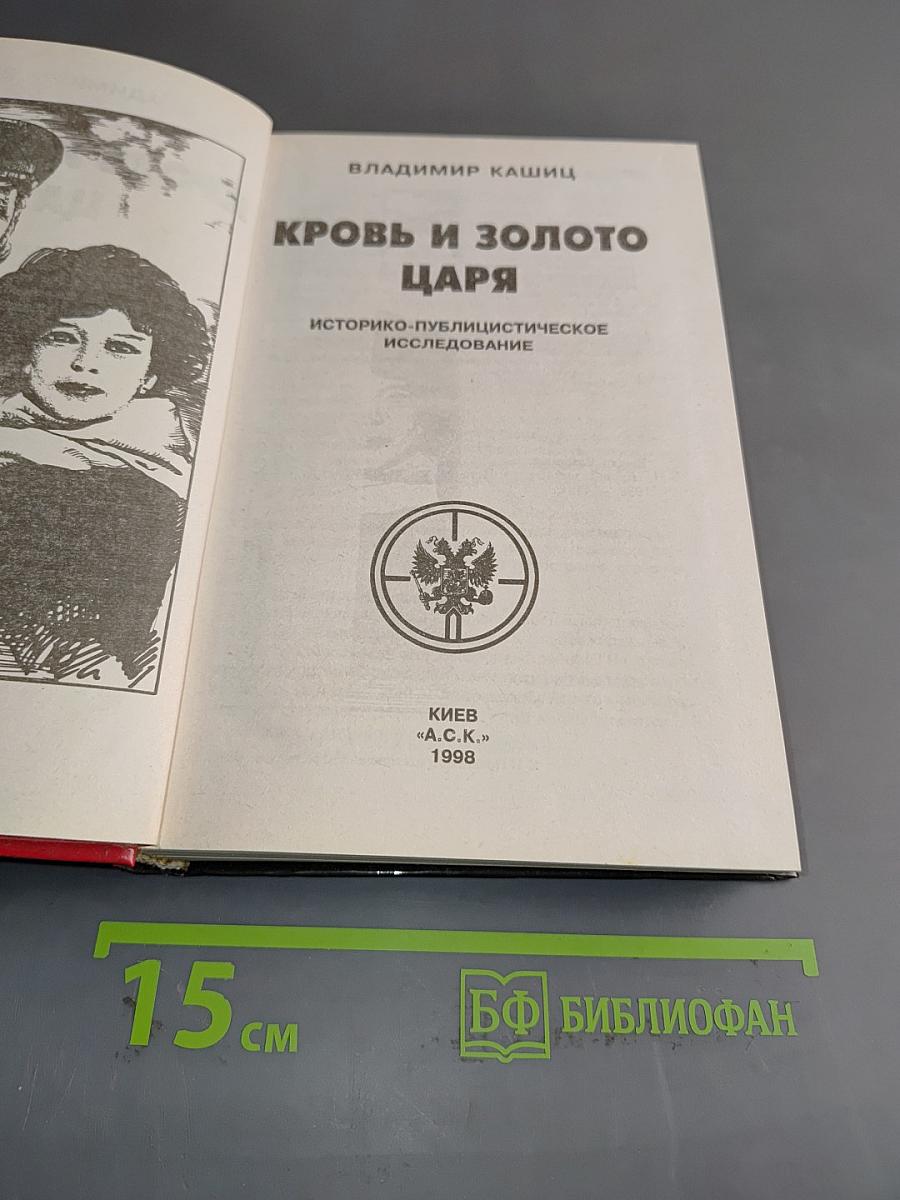 Кровь и золото царя. Историко-публицистическое исследование