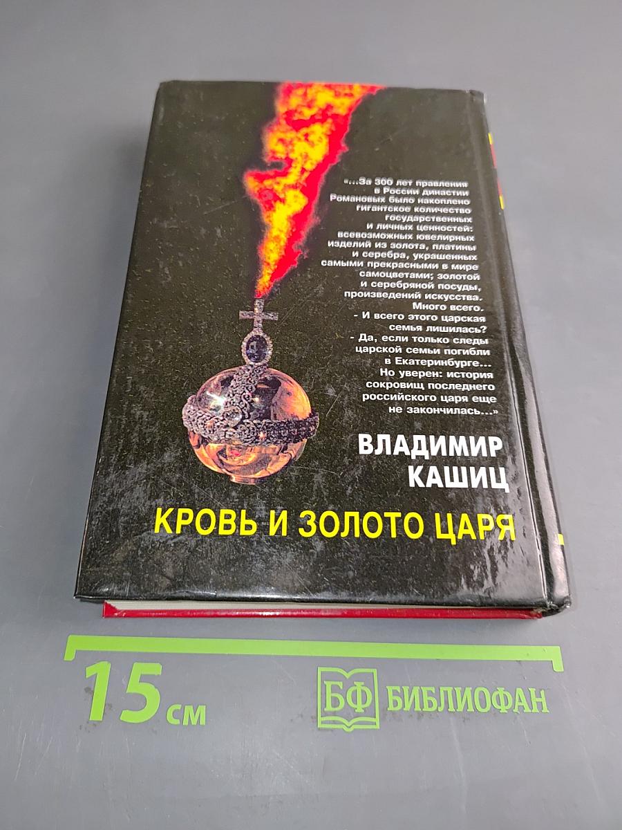 Кровь и золото царя. Историко-публицистическое исследование