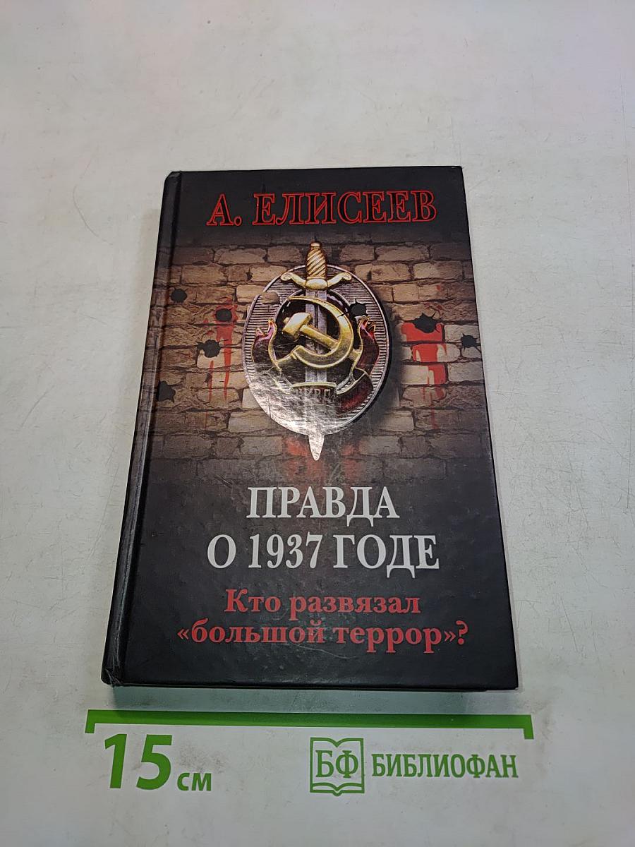 Правда о 1937 годе. Кто развязал «большой террор»?