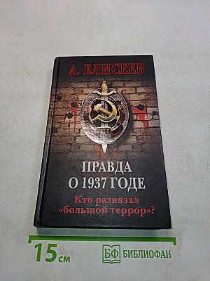 Правда о 1937 годе. Кто развязал «большой террор»?