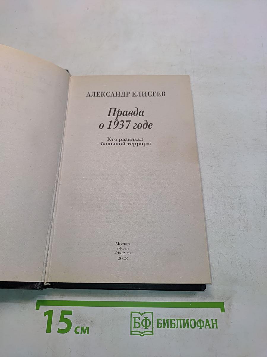 Правда о 1937 годе. Кто развязал «большой террор»?