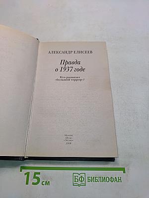 Правда о 1937 годе. Кто развязал «большой террор»?