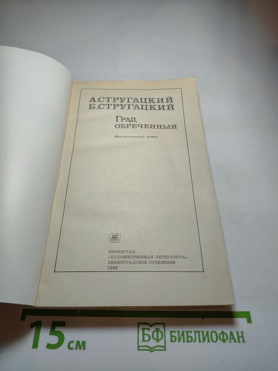 Град обреченный