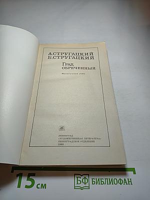 Град обреченный