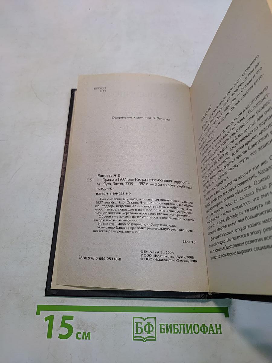 Правда о 1937 годе. Кто развязал «большой террор»?
