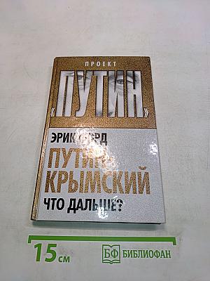 Путин. Крымский. Что дальше?