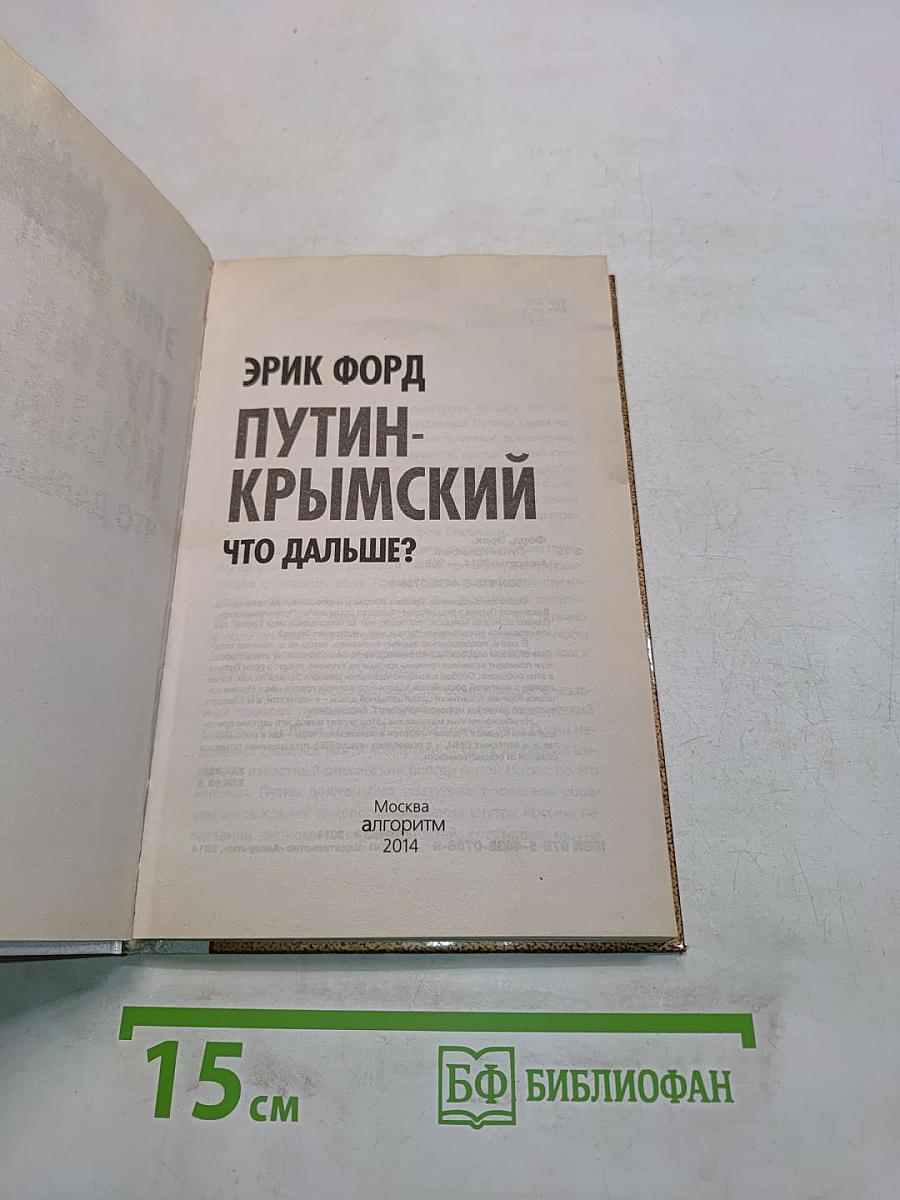 Путин. Крымский. Что дальше?