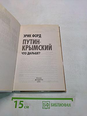Путин. Крымский. Что дальше?