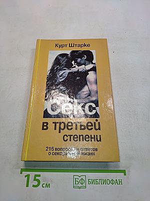 Секс в третьей степени