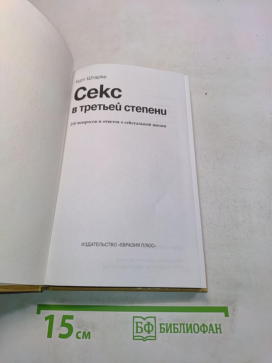 Секс в третьей степени