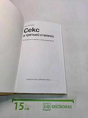 Секс в третьей степени