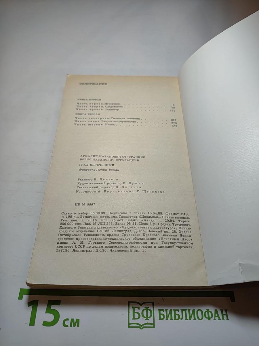 Град обреченный