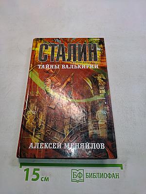Сталин. Тайны Валькирии
