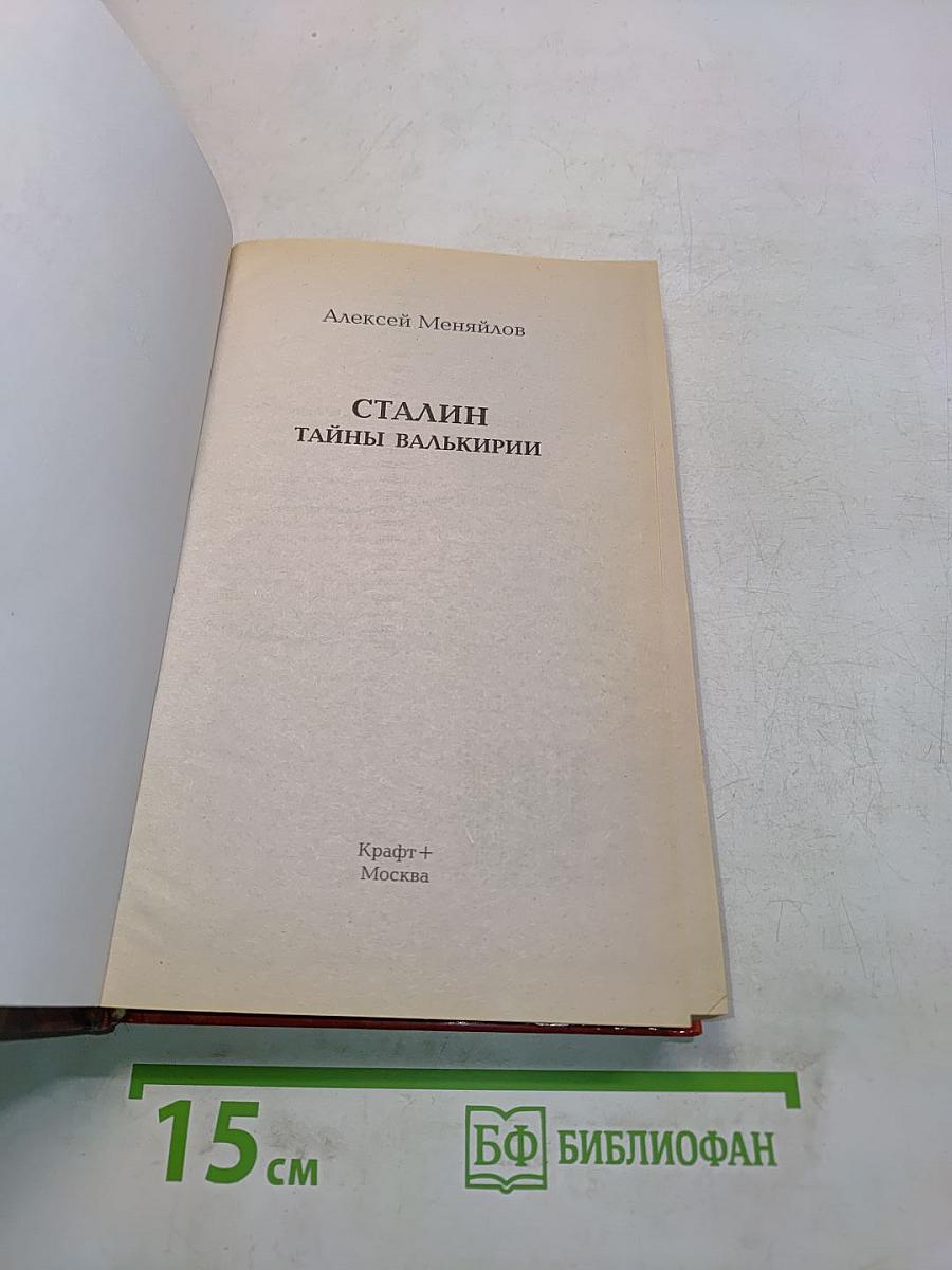 Сталин. Тайны Валькирии