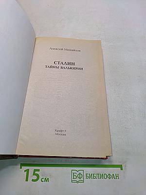 Сталин. Тайны Валькирии