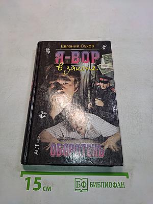 Я-вор в законе. Оборотень