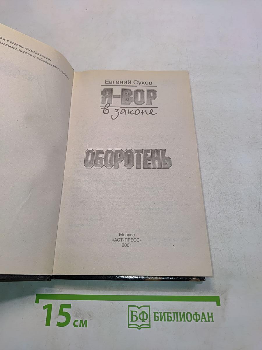 Я-вор в законе. Оборотень