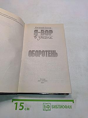 Я-вор в законе. Оборотень