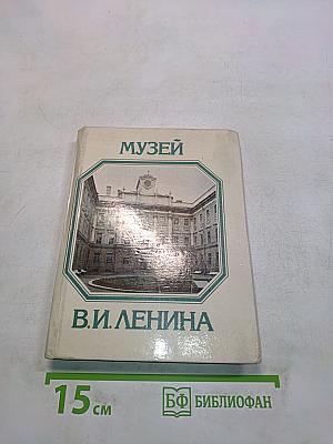 Музей В. И. Ленина. Путеводитель
