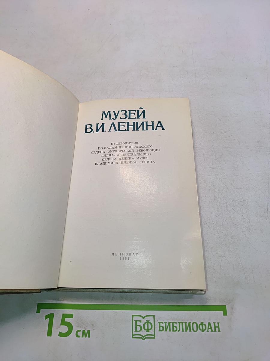 Музей В. И. Ленина. Путеводитель