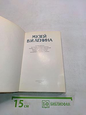 Музей В. И. Ленина. Путеводитель