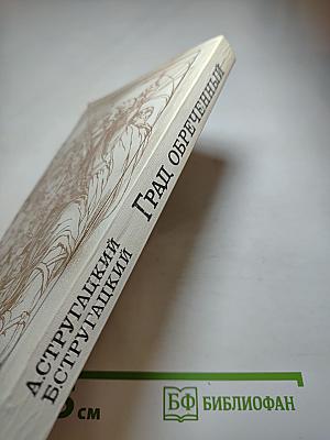 Град обреченный