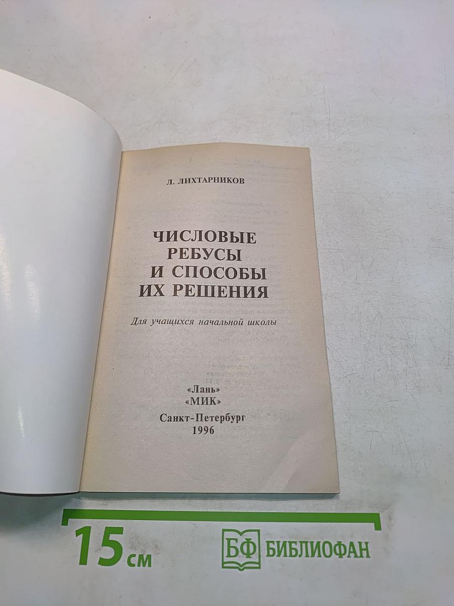Числовые ребусы и способы их решения
