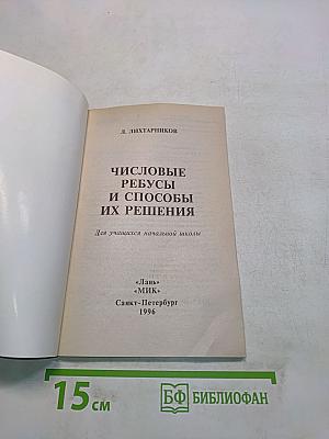 Числовые ребусы и способы их решения