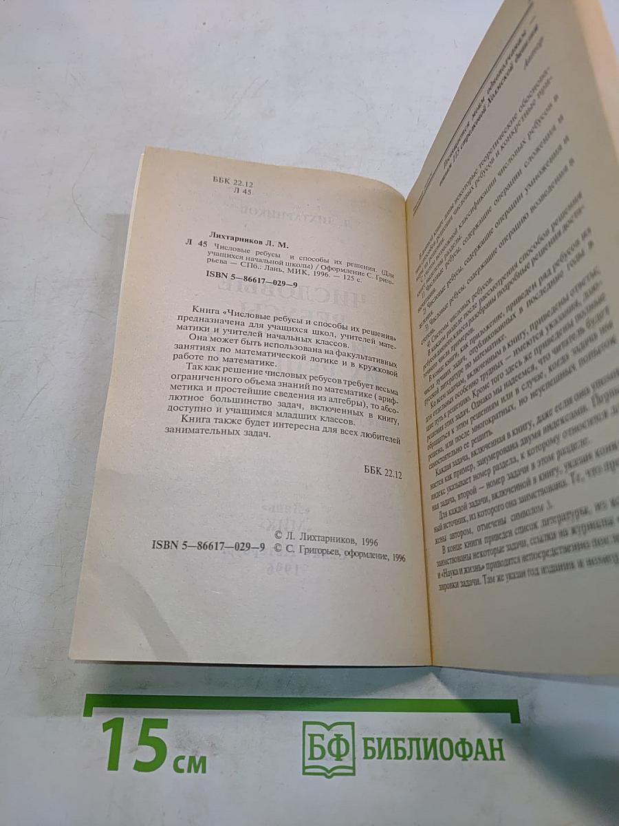Числовые ребусы и способы их решения