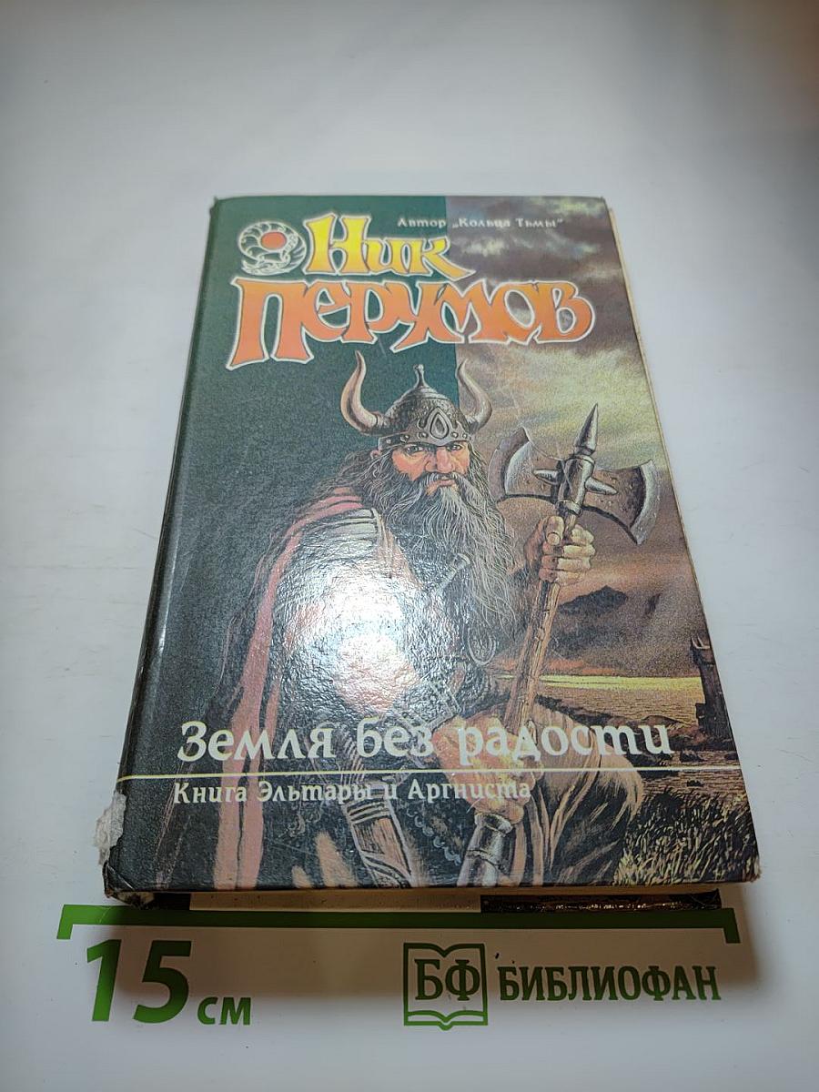 Земля без радости