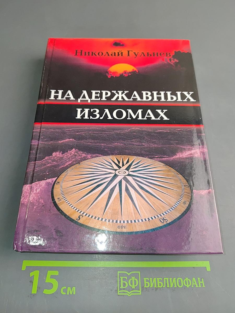 На державных изломах. Том первый