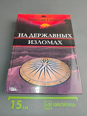 На державных изломах. Том первый