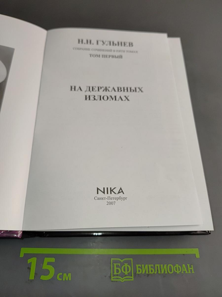 На державных изломах. Том первый