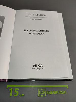 На державных изломах. Том первый