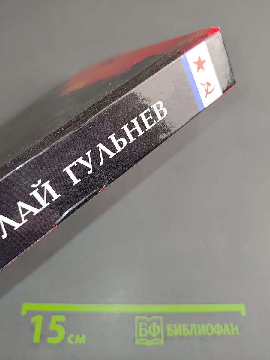 На державных изломах. Том первый