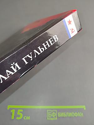 На державных изломах. Том первый