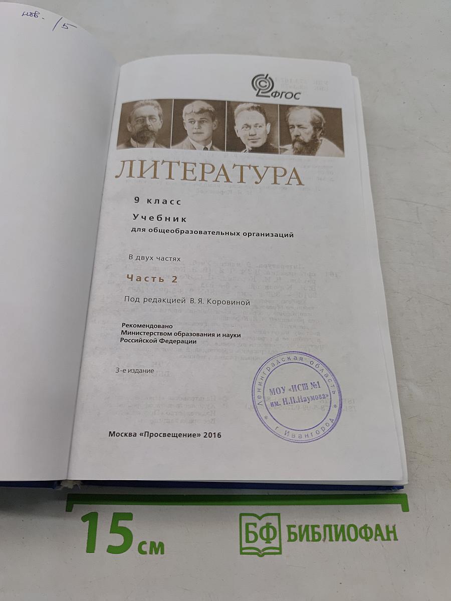 Литература 9 класс. Учебник для общеобразовательных организаций. В двух частях. Часть 2