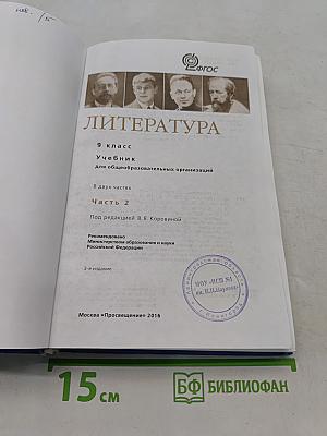 Литература 9 класс. Учебник для общеобразовательных организаций. В двух частях. Часть 2