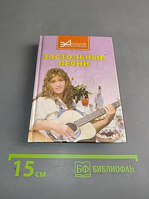 Застольные песни