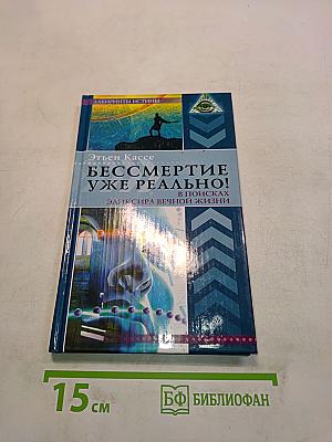 Бессмертие уже реально! В поисках эликсира вечной жизни
