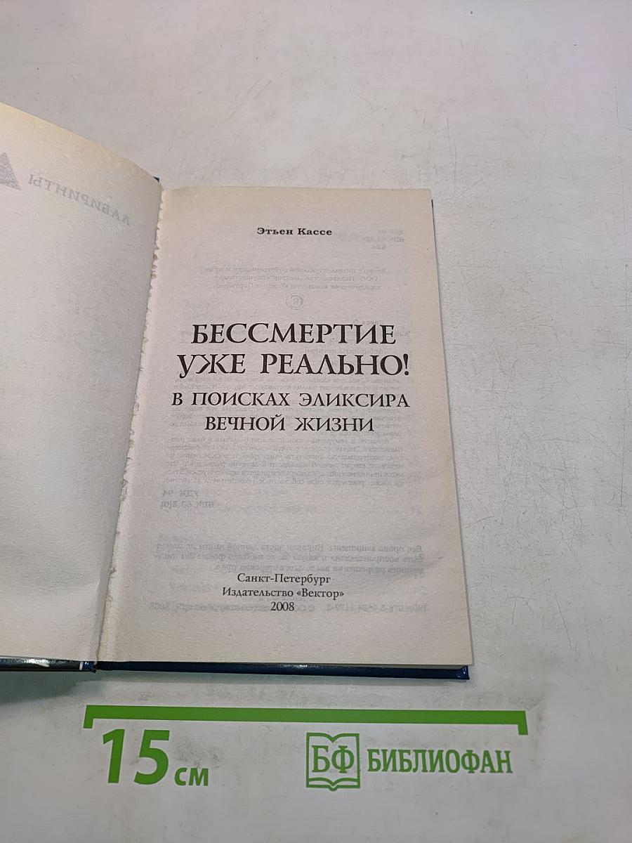 Бессмертие уже реально! В поисках эликсира вечной жизни