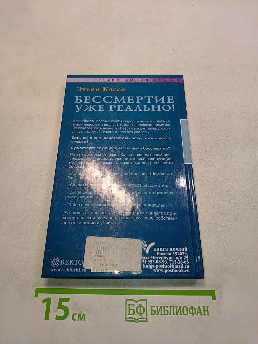 Бессмертие уже реально! В поисках эликсира вечной жизни