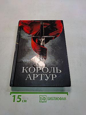 Король Артур и рыцари Круглого стола