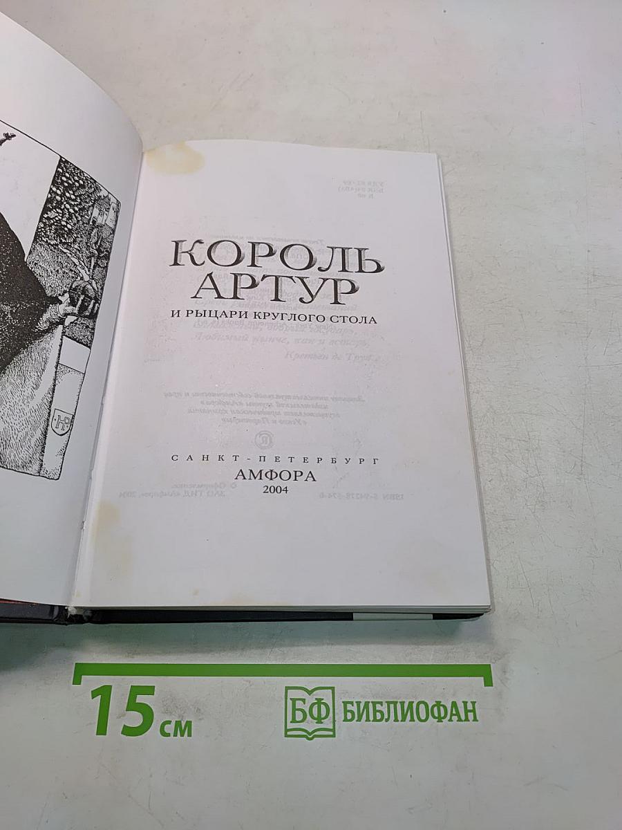 Король Артур и рыцари Круглого стола