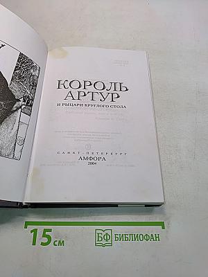 Король Артур и рыцари Круглого стола