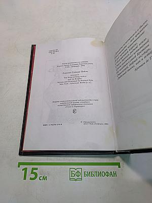Король Артур и рыцари Круглого стола
